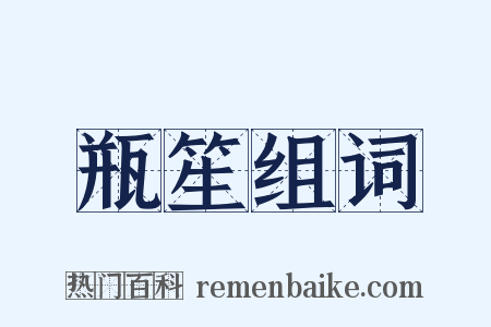 瓶笙组词是什么意思的图片